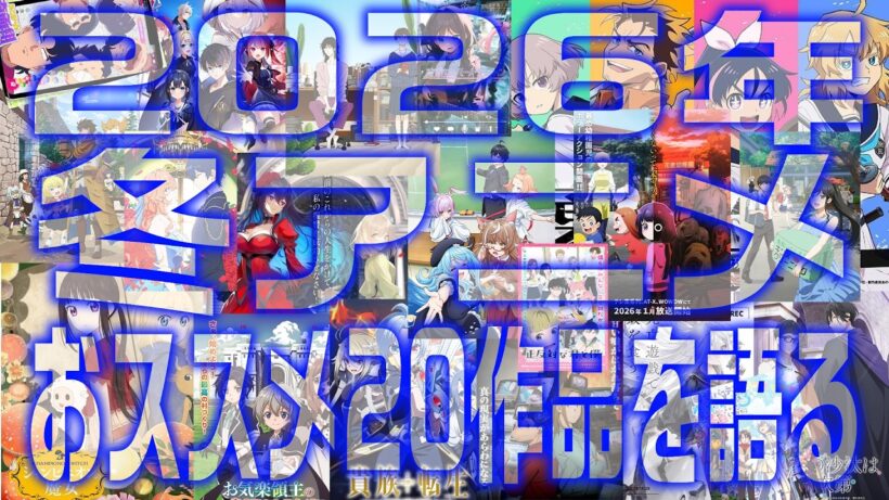 【2026冬アニメ】20本同時視聴で脳がバグったおっさん｜田島さんの“秋アニメ地獄レビュー”！