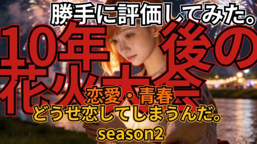どうせ恋してしまうんだ。season2
