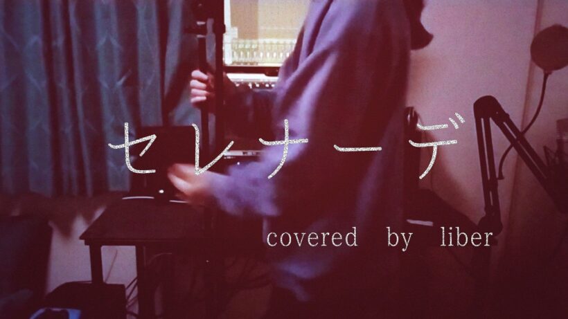 セレナーデ - なとり　推しの子第3期ED　byりべら 【Cover/歌ってみた】