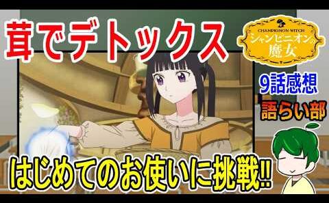 【シャンピニオンの魔女９話】はじめてのおつかい【語ライ部２４１回】
