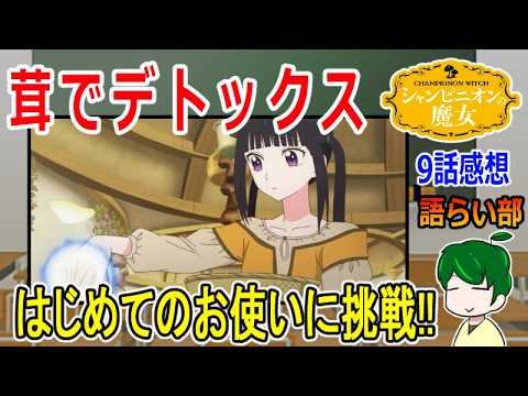 【シャンピニオンの魔女９話】はじめてのおつかい【語ライ部２４１回】
