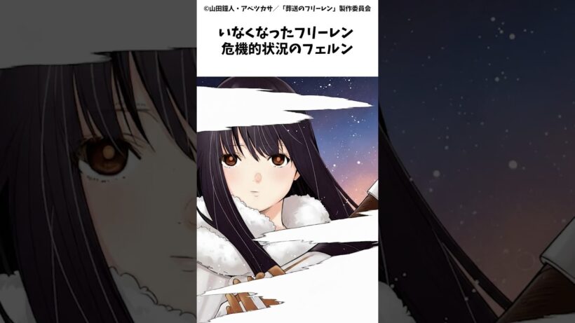 いなくなったフリーレン危機的状況のフェルン　#葬送のフリーレン #shorts