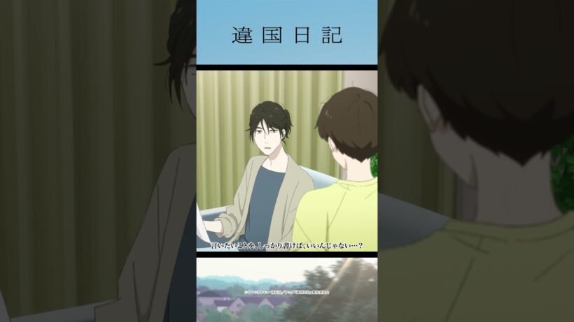 「叔母さんが小説家で、親が死んでちょー辛くて音楽的に深みが出てもいいはずなのにあたしはなんで全然パッとしないの！！」／アニメ #違国日記 第9話「交わる」