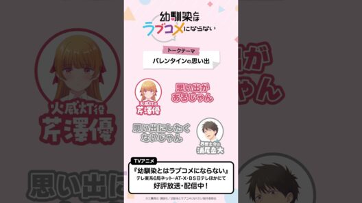 トークテーマ「バレンタインの思い出」　おさラジ第2回より／ TVアニメ『幼馴染とはラブコメにならない』好評放送・配信中！ #幼ラブアニメ #shorts #浦尾岳大 #芹澤優