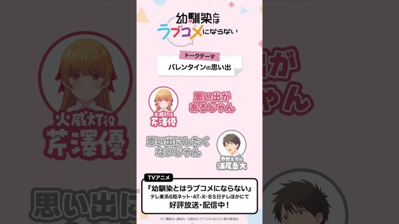トークテーマ「バレンタインの思い出」　おさラジ第2回より／ TVアニメ『幼馴染とはラブコメにならない』好評放送・配信中！ #幼ラブアニメ #shorts #浦尾岳大 #芹澤優