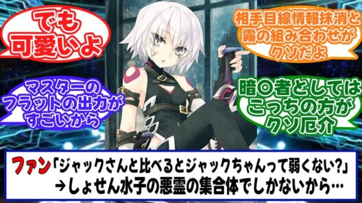 Fakeのジャックさんに比べるとこっちのジャックちゃんって弱くない?に対するマスターたちの反応【Fate/strange Fake】【FGO】