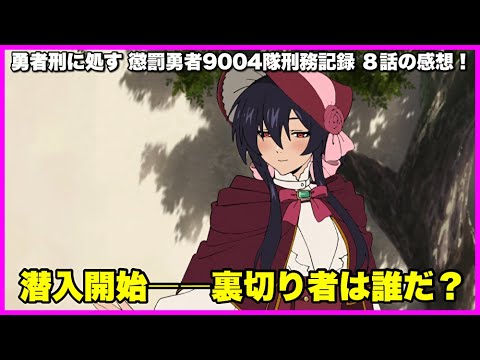 【正妻バトルも？】 勇者刑に処す 懲罰勇者9004隊刑務記録 8話の感想！【毎日田舎ラジオ第1687回】