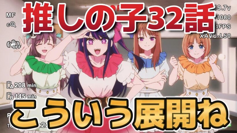 【【推しの子】第3期】８話！３２話！こういう展開ね！【2026年冬アニメ】