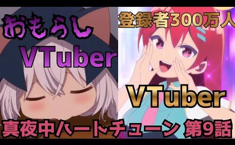 【真夜中ハートチューン 第9話】イコ、おもらし寸前…百歳あおとの初接触