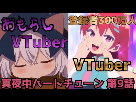 【真夜中ハートチューン 第9話】イコ、おもらし寸前…百歳あおとの初接触