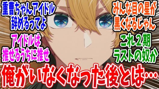 【推しの子】第32話 感想・反応集 復讐劇を始めよう【3期】