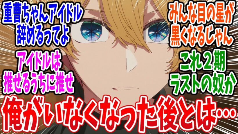 【推しの子】第32話 感想・反応集 復讐劇を始めよう【3期】