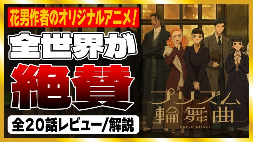 【世界が絶賛】「プリズム輪舞曲」全20話レビュー/感想/評価｜超かぐや姫だけじゃない！ネトフリの奧で眠る冬アニメの真なるダークホース！「花より男子」の作者が描く少女漫画の系譜を徹底解説。