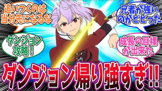 【ヘルモード】第8話！レベル上がりまくったのに、勝てない！ダンジョン帰りのお兄様が圧倒的に強かった！【狩猟番】みんなの感想と考察まとめ【アニメ感想】【2026年冬アニメ】