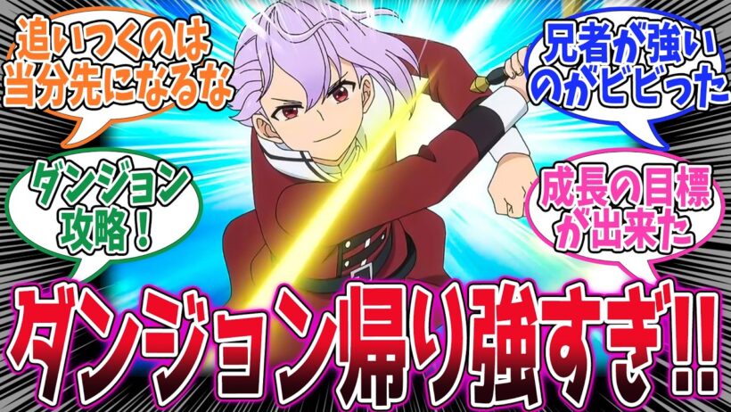 【ヘルモード】第8話！レベル上がりまくったのに、勝てない！ダンジョン帰りのお兄様が圧倒的に強かった！【狩猟番】みんなの感想と考察まとめ【アニメ感想】【2026年冬アニメ】