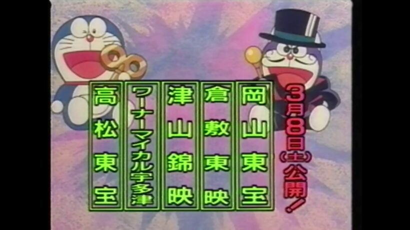 1997年3月の東映アニメフェア(地獄先生ぬ～べ～＋ゲゲゲの鬼太郎＋花より男子＋映画『ドラえもん のび太のねじ巻き都市冒険記』ザ・ドラえもんズ 同時上映の香川・岡山県の上映告知CM)