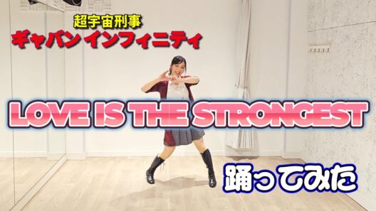 【超宇宙刑事ギャバン インフィニティ】LOVE IS THE STRONGEST【踊ってみた】