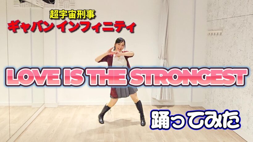 【超宇宙刑事ギャバン インフィニティ】LOVE IS THE STRONGEST【踊ってみた】