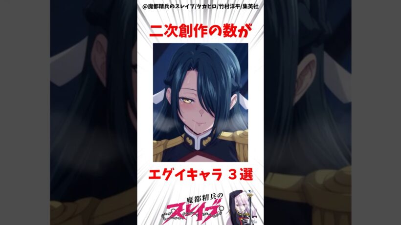 【魔都精兵のスレイブ】二次創作の数がエグイキャラ3選 #アニメ #魔都精兵のスレイブ #雑学