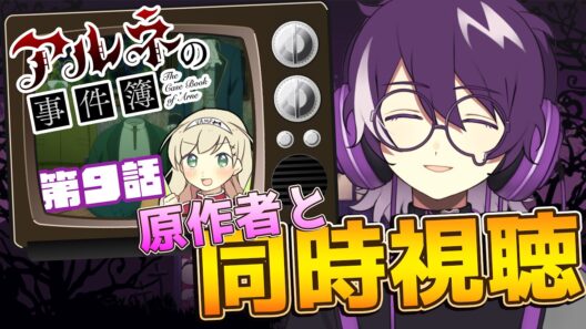 【アルネの事件簿】アニメ　アルネの事件簿第9話を原作のむらさきと同時視聴！！！！！【むらさき】