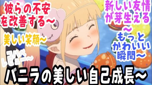 【姫様“拷問”の時間です 第20話】バニラの大きな成長と不安の克服！！そして心が浄化される瞬間たち〜幸せすぎる！『姫様“拷問”の時間です』第2期 第8話【反応＆感想】