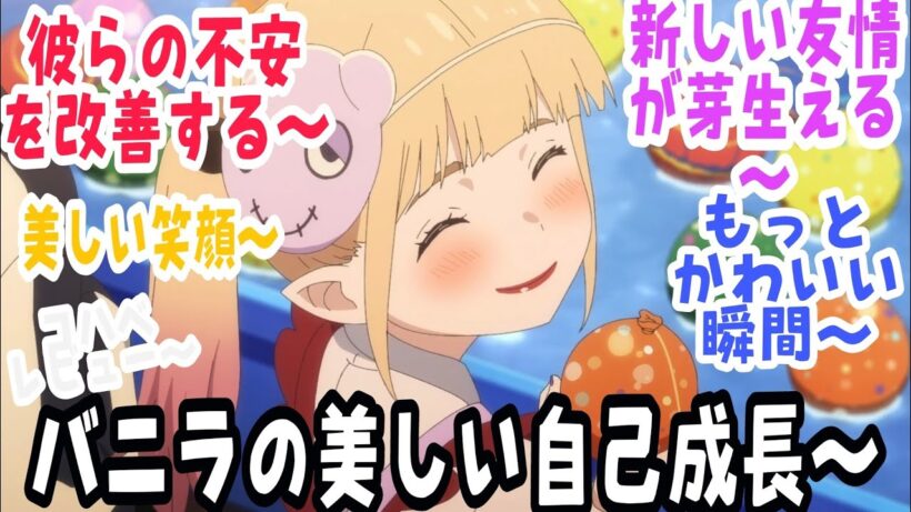 【姫様“拷問”の時間です 第20話】バニラの大きな成長と不安の克服！！そして心が浄化される瞬間たち〜幸せすぎる！『姫様“拷問”の時間です』第2期 第8話【反応＆感想】