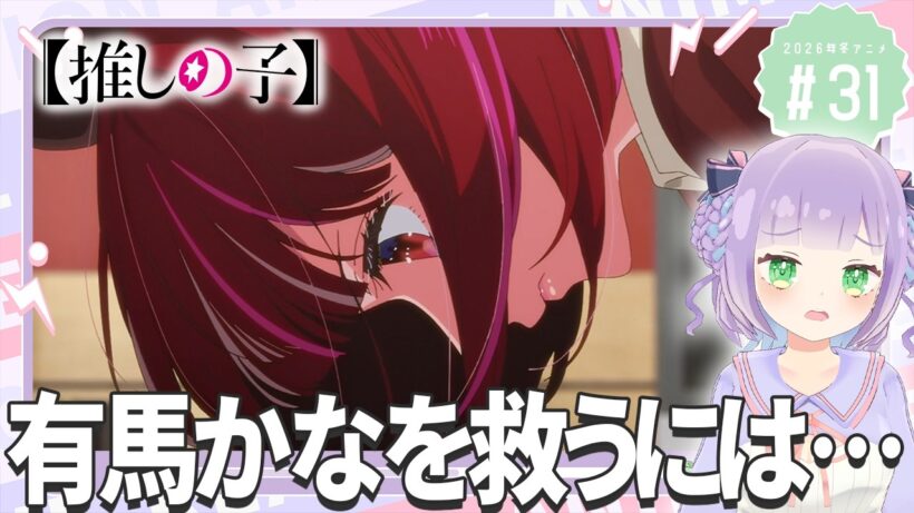 【同時視聴】声優オタクと見る！第3期第7話(第31話)「【推しの子】」【姫乃えこぴ】
