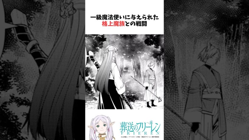 一級魔法使いに与えられた格上魔族との戦闘 #葬送のフリーレン #雑学