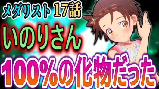 【メダリスト17話感想】フラグなんて無意味！いのりの演技に視聴者大拍手【リアルタイム反応集】