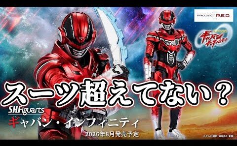 【光の速さで】予約しにダッシュした？『S.H.Figuarts ギャバン・インフィニティ』がスーツ超えてるレベルでカッコイイ！【超宇宙刑事ギャバンインフィニティ】