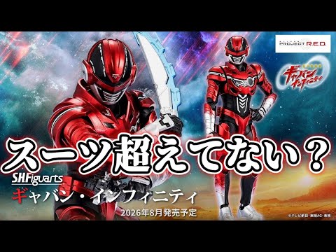 【光の速さで】予約しにダッシュした？『S.H.Figuarts ギャバン・インフィニティ』がスーツ超えてるレベルでカッコイイ！【超宇宙刑事ギャバンインフィニティ】