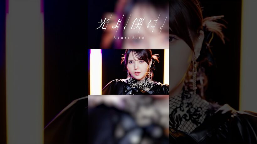 右下から楽曲を保存してたくさん聴いてね❣️【MV公開中⛓️】鬼頭明里「光よ、僕に。」 #鬼頭明里 #MV #shorts