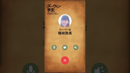 📞From #種﨑敦美 ／TVアニメ『ダーウィン事変』毎週火曜24:00よりテレ東系列にて放送中 #ダーウィン事変 #DARWIN_INCIDENT #shorts