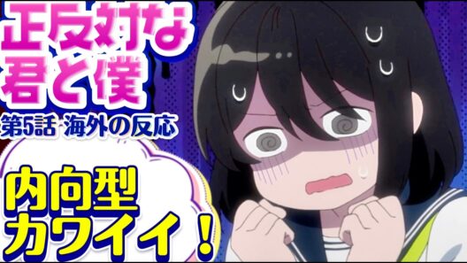 海外「誰かインスリンくれ…甘すぎて死ぬ…！」正反対な君と僕 第5話への海外コメントまとめ