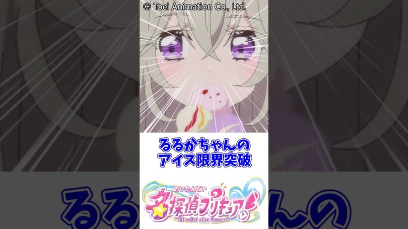 るるかちゃんのアイスが限界突破#名探偵プリキュア #キュアアルカナ
