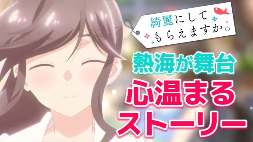 【綺麗にしてもらえますか。】熱海が舞台の心温まるアニメを紹介します！