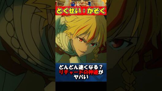 【Fate】戦闘が長引くほど速くなるリチャードの神速がヤバい #fgo #fate #strangeFake #shorts