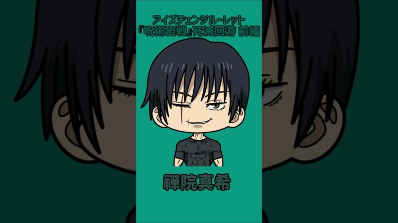 【新作】アイズチェンジルーレット！『呪術廻戦』死滅回游 前編×懐玉・玉折編！本人の目で止めれたらナイス！