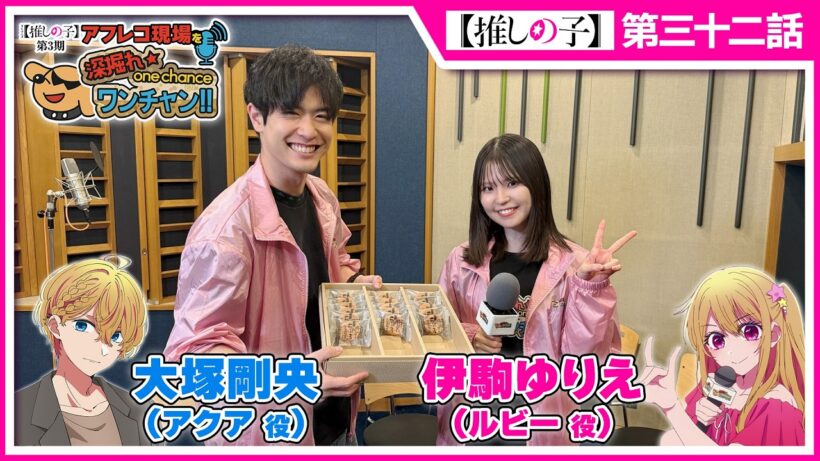 【推しの子】アフレコ現場を深掘れ☆ワンチャン‼ 第8回【ゲスト：アクア役大塚剛央さん】