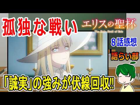 【エリスの聖杯８話】全ては最弱のコニーの元へ！！【語ライ部２４１回】