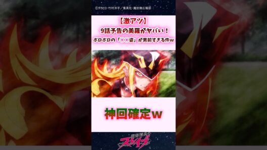 【激アツ】9話予告の美羅がヤバい！ボロボロの「◯◯姿」が男前すぎる件ｗｗ #shorts #まとスレ #魔都精兵のスレイブ