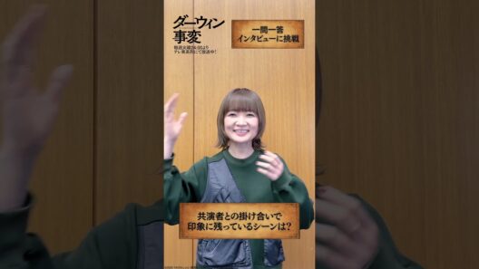 チャーリー役 #種﨑敦美  一問一答 ／TVアニメ『ダーウィン事変』毎週火曜24:00よりテレ東系列にて放送中 #ダーウィン事変 #DARWIN_INCIDENT #shorts