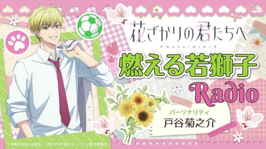 「燃える若獅子Radio」第5回[出演：#戸谷菊之介 #山根綺]｜TVアニメ『花ざかりの君たちへ』WEBラジオ