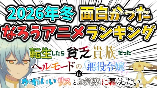 【2026冬】今期の面白かった「なろうアニメ」ランキング（中間発表）