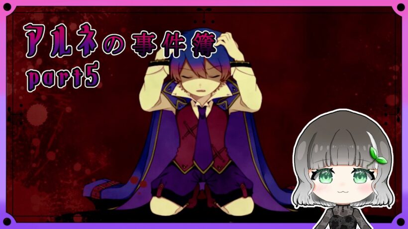 【アルネの事件簿】part5｜もう一人の俺｜【実況】