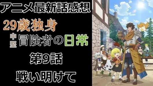 【感想】機動性◎の義手【29歳独身中堅冒険者の日常】【アニメ】【最新話】【レビュー】
