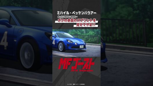 「#MFゴースト 3rd Season 」 Turn28より「ボクの本気のスプリントを見せてやる!!」ミハイル・ベッケンバウアー（#神谷浩史） #頭文字D #shorts