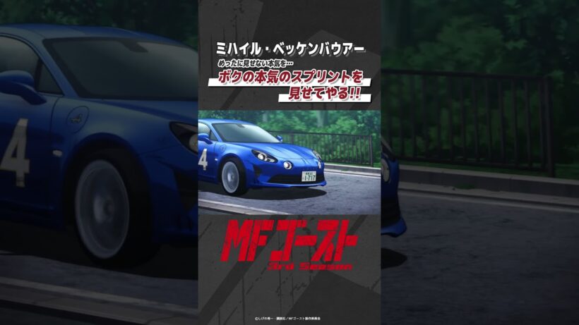「#MFゴースト 3rd Season 」 Turn28より「ボクの本気のスプリントを見せてやる!!」ミハイル・ベッケンバウアー（#神谷浩史） #頭文字D #shorts