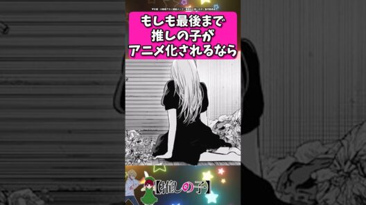もしも最後まで推しの子がアニメ化されるなら... #反応集  #推しの子 #shorts