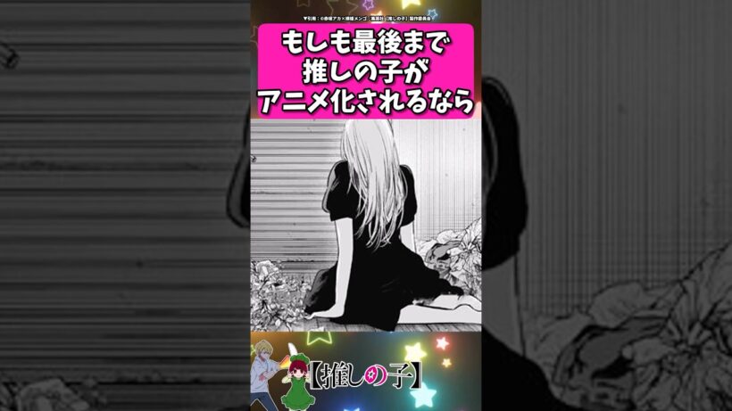 もしも最後まで推しの子がアニメ化されるなら... #反応集  #推しの子 #shorts